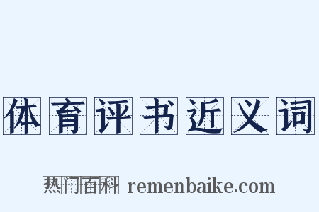 体育评书近义词是什么意思的图片